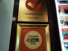 -门框胡同百年卤煮(前门煤市街店)