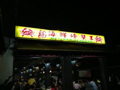 门面-龙海鲜螃蟹王(宏茂桥店)