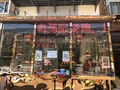 门面-老孙记烧鸡