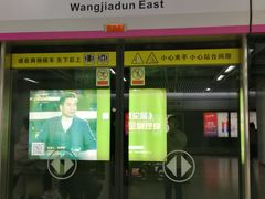 -王家墩东(地铁站)