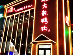 门面-景家大乾烤肉(新村十区店)