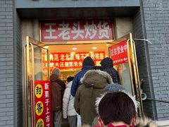 -王老头炒货(玉蜓桥店)