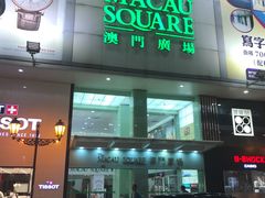 -澳门广场