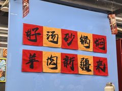 -热巴姐姐羊肉泥炉(湘江世纪城店)