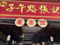 门面-子午路张记肉夹馍(兵马俑店)