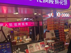 -HappyMiss花满楼·鲜花饼·鲜花茶·伴手礼(上海环球港店)