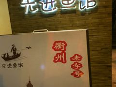 -陈先进鱼馆·地道农家菜(湖墅南路店)