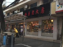 门面-海曙西区老大房(孝闻街店)