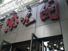 门面-紫光园(创始店)