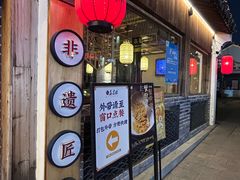 -鑫震源·苏式大虾生煎(山塘街店)