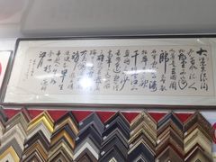 -宸宸画框裱画配框工厂店(莘庄店)