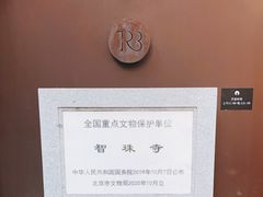 -嵩祝寺及智珠寺