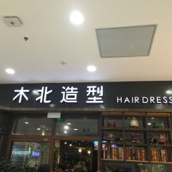 -木北造型