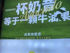 -茉酸奶(春熙路店)