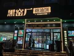 -黑窑厂糖油饼烤鸭·清真菜(黑窑厂街店)