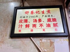 -舒蔡记生煎菜饭(云南中路店)