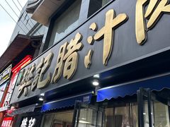 -樊记腊汁肉(竹笆市总店)