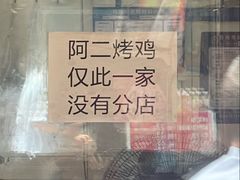 -阿二烤鸡(山塘街店)
