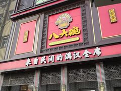 -八大碗(长青街店)