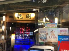 门面-乾园(天河城店)