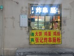 门面-张记炸串肠粉