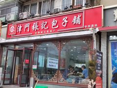 -津门张记包子铺(华昌道店)