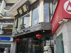 -怡园饭店-餐厅(四望亭店)