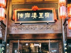 门面-陈麻婆豆腐总店
