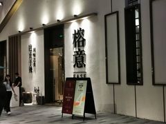 门面-榕意·川味之美(深业上城店)