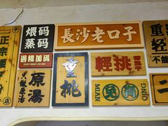 -矮子粉店1985·长沙米粉(湘春路店)