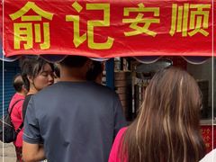 -俞记安顺特色破酥包(民生路店)