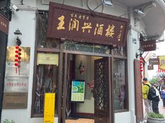 -皇饭儿·王润兴酒楼(河坊街店)