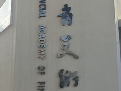 -湖北美术学院(昙华林校区)