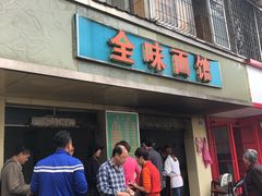 门面-全味面馆