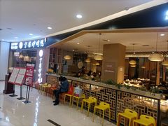 门面-守柴炉烤鸭(科华中路王府井店)