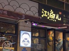 -江渔儿酸菜鱼(东二环泰禾店)