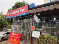门面-龙上水现炒生料(柳沙店)