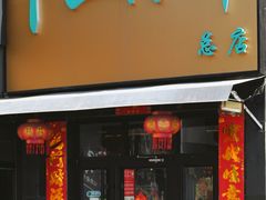 -卞二小串·鹤岗烧烤·坑烤(永定路店)