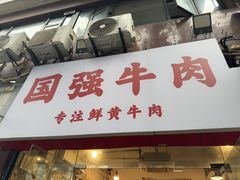 -国强牛肉(洋河总店)