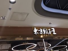 -东方饺子王(新奥购物中心店)
