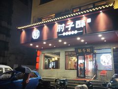 门面-肘子酥·天津菜·特色捞面(德云社店)