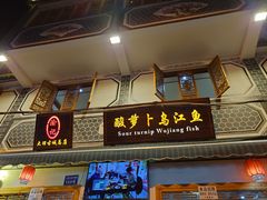 -大理.老字号渝记酸萝卜乌鱼(古城总店)