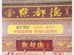-点都德(盘福楼店)