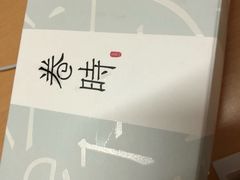 -卷时·瑞士卷·生日蛋糕(大望路店)