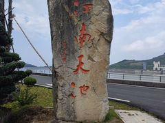 -江南天池
