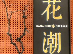 门面-花潮料理艺食馆(成都万象城店)