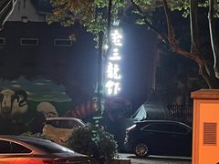-老三龙虾(汉阳杨泗庙店)
