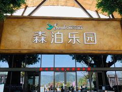 -杭州开元森泊度假乐园