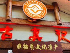 -古真记钵钵鸡(总店)