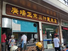 门面-广场正宗原汁薏米店